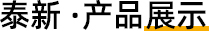 鑫迎產(chǎn)品展示